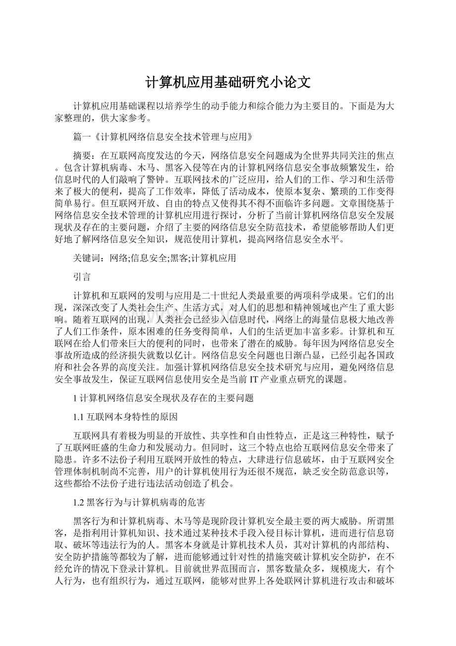 计算机应用基础研究小论文.docx_第1页