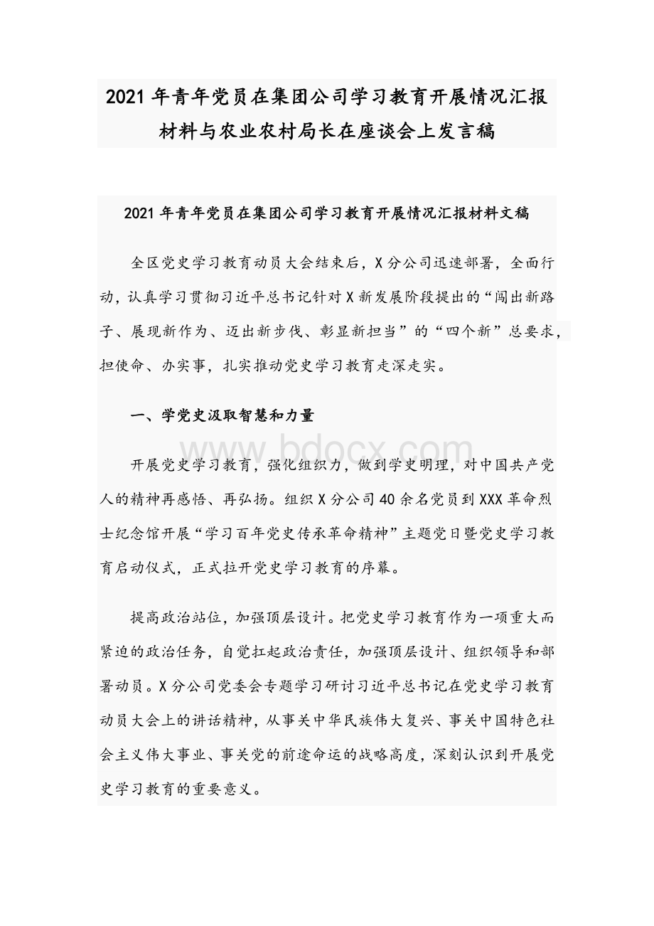 2021年青年党员在集团公司学习教育开展情况汇报材料与农业农村局长在座谈会上发言稿.docx_第1页