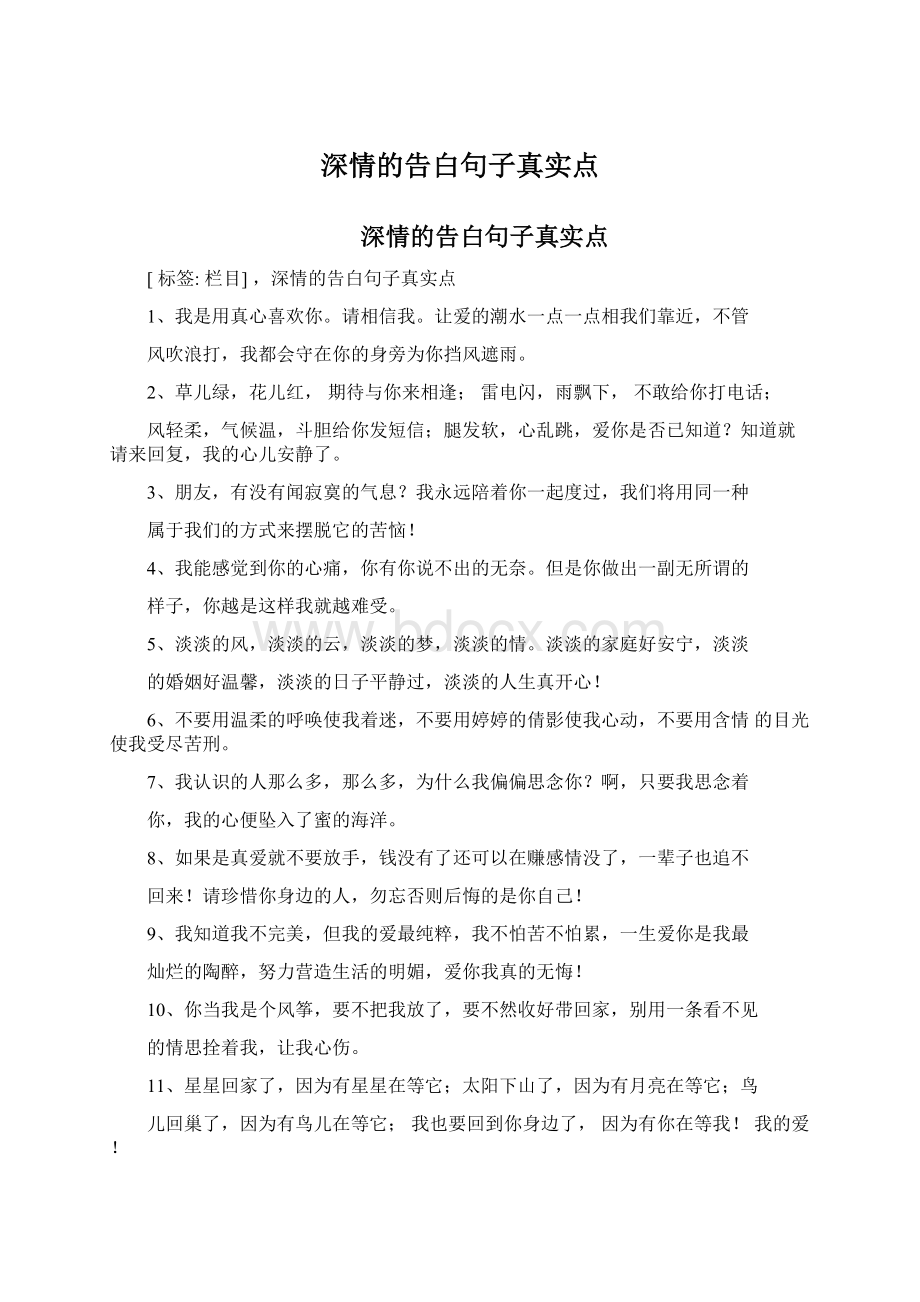 深情的告白句子真实点.docx