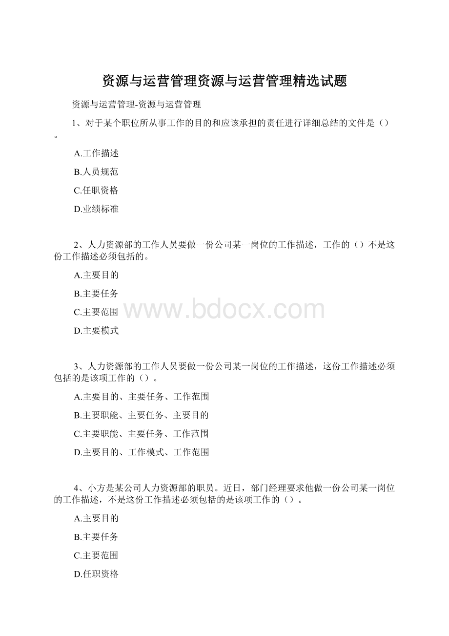 资源与运营管理资源与运营管理精选试题文档格式.docx_第1页