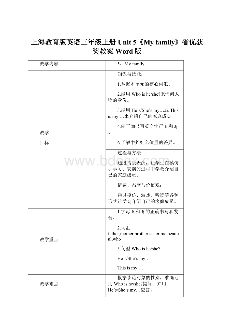 上海教育版英语三年级上册Unit 5《My family》省优获奖教案Word版Word格式.docx_第1页