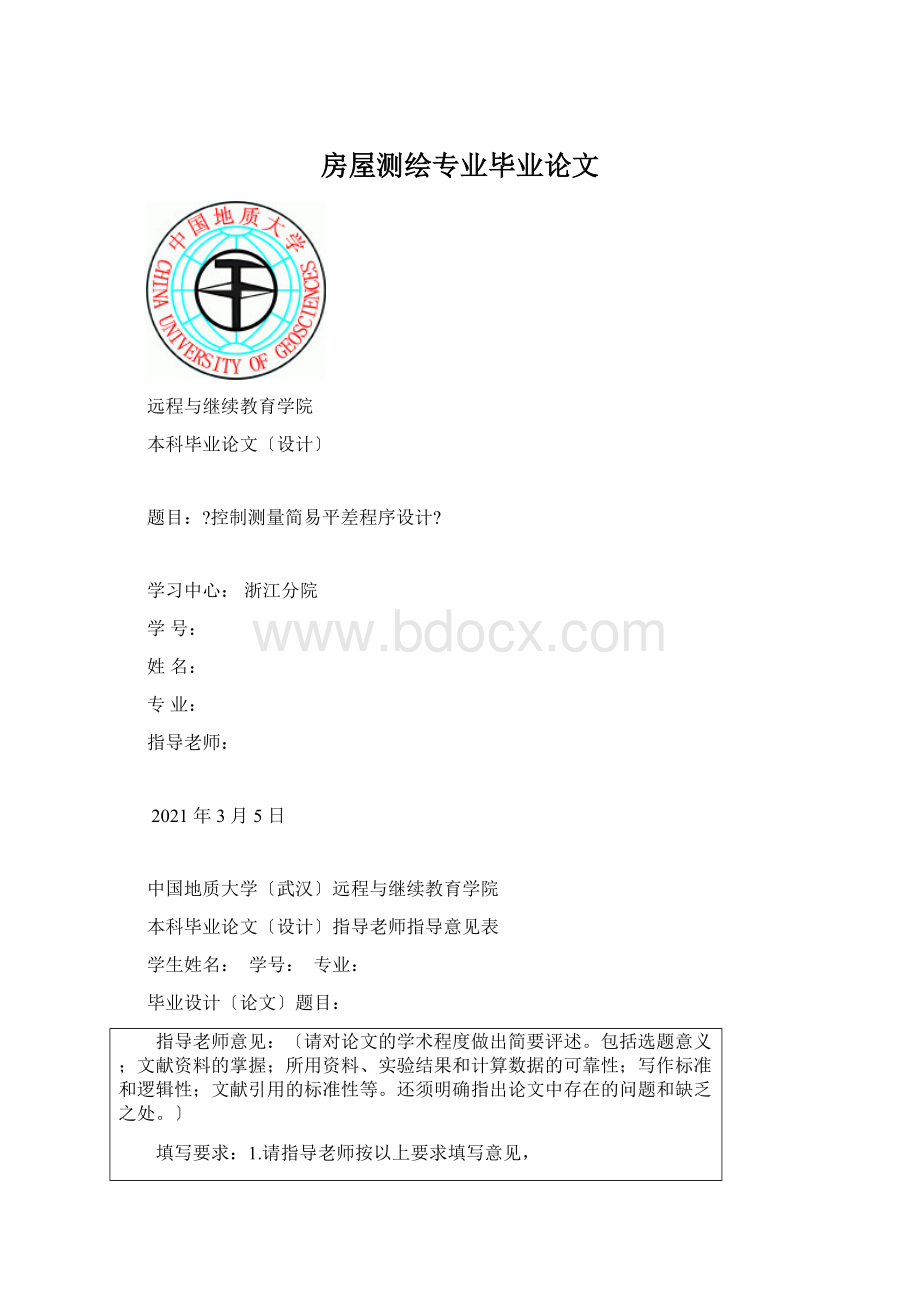 房屋测绘专业毕业论文.docx_第1页