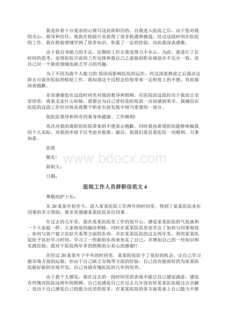 医院工作人员辞职信范文Word格式.docx_第3页