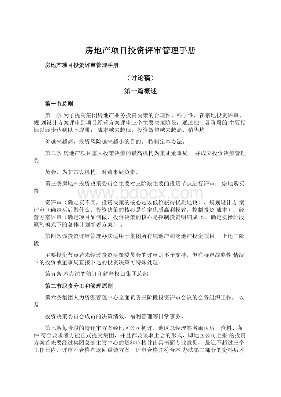 房地产项目投资评审管理手册.docx_第1页