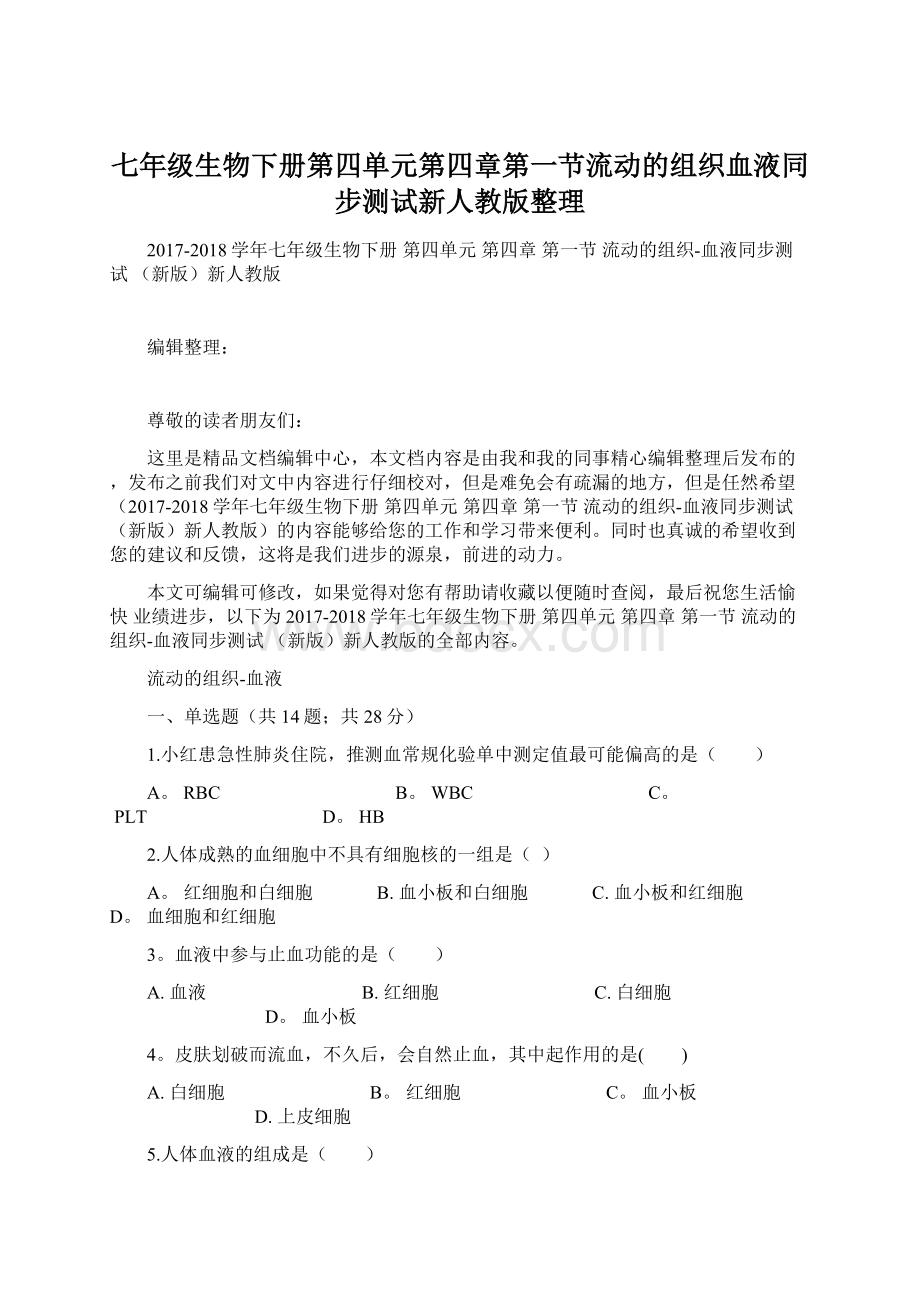 七年级生物下册第四单元第四章第一节流动的组织血液同步测试新人教版整理Word文件下载.docx