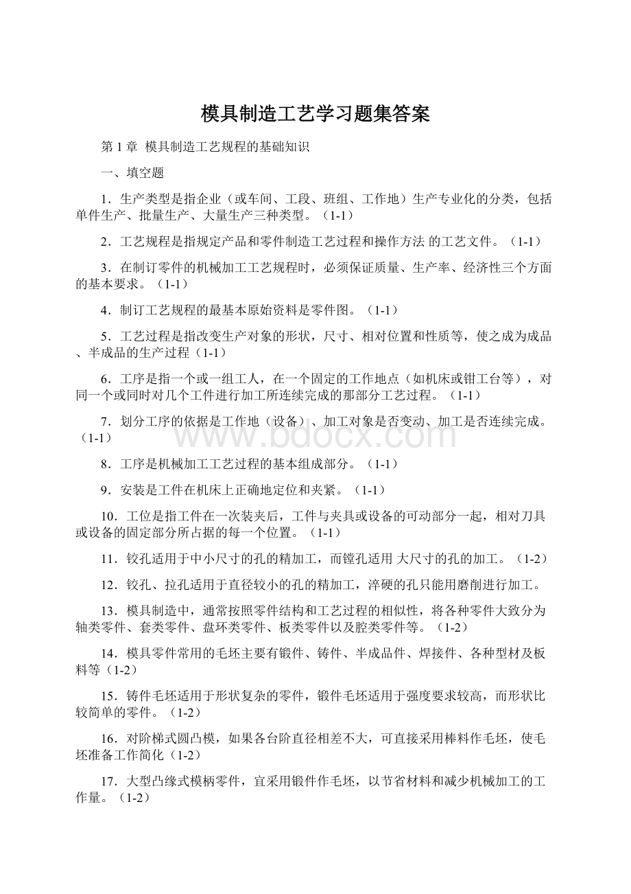 模具制造工艺学习题集答案.docx_第1页