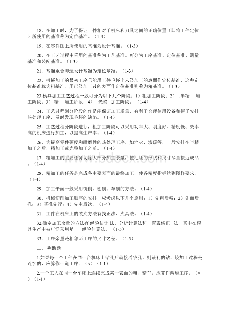 模具制造工艺学习题集答案.docx_第2页