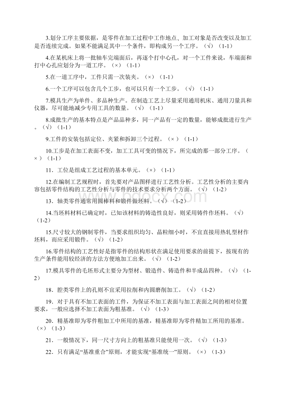 模具制造工艺学习题集答案.docx_第3页