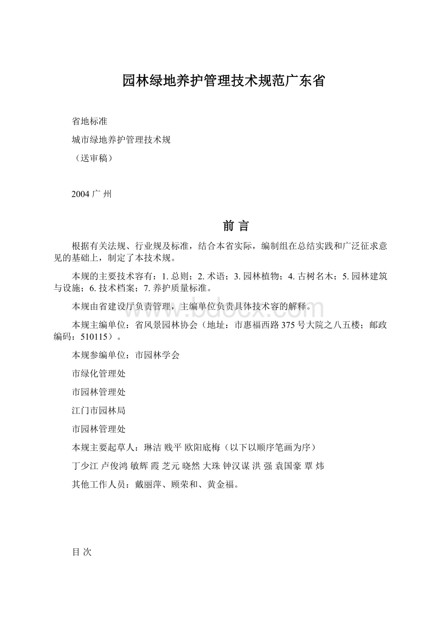 园林绿地养护管理技术规范广东省.docx