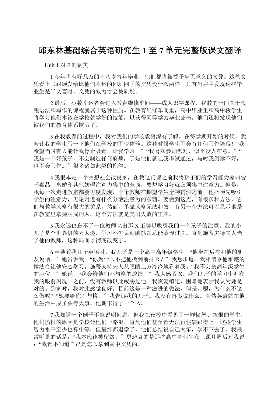 邱东林基础综合英语研究生1至7单元完整版课文翻译Word下载.docx