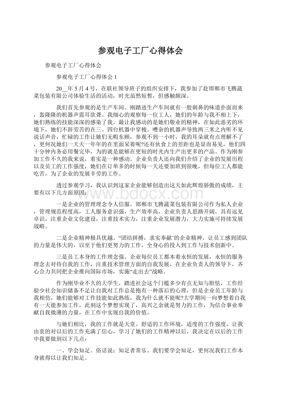 参观电子工厂心得体会Word格式.docx_第1页