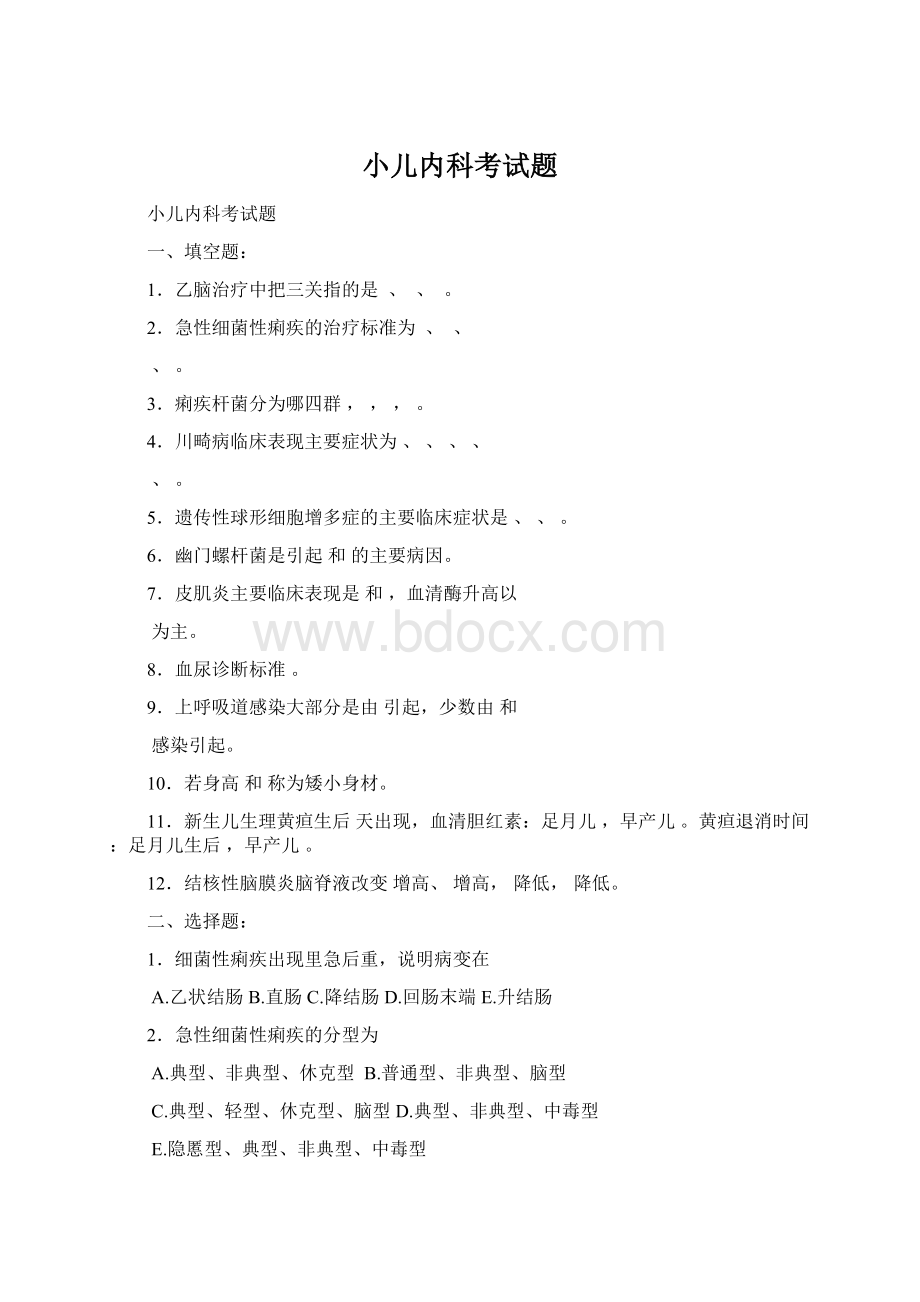 小儿内科考试题文档格式.docx_第1页