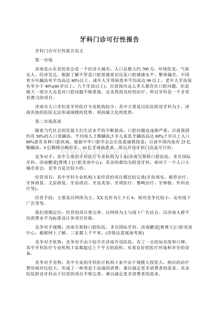 牙科门诊可行性报告.docx_第1页