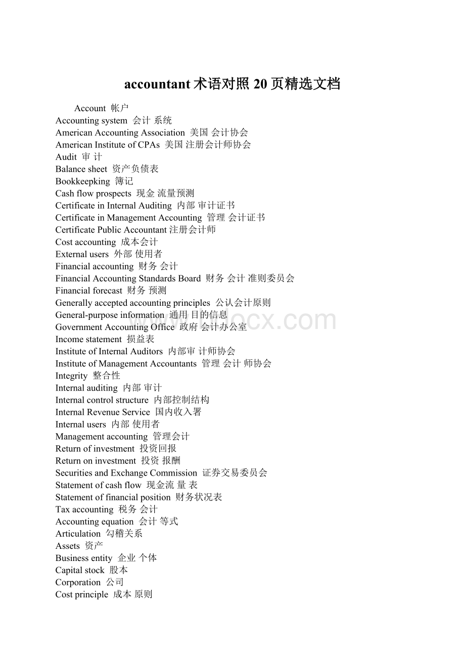 accountant术语对照20页精选文档Word格式.docx