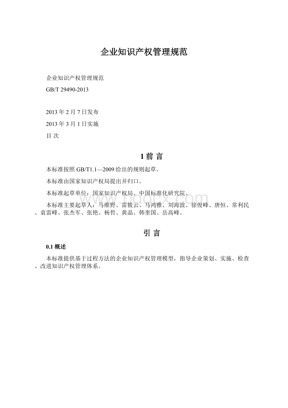 企业知识产权管理规范.docx