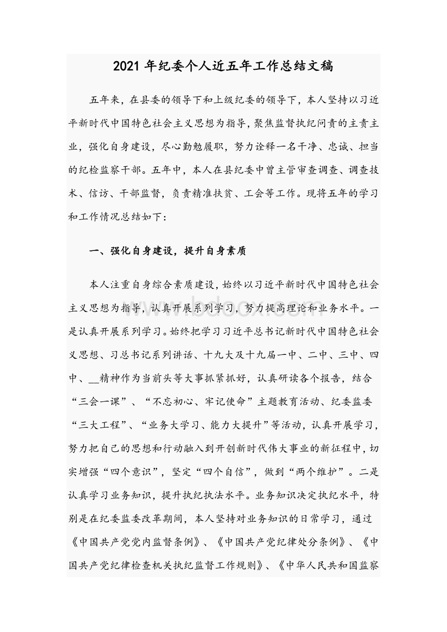 2021年纪委个人近五年工作总结文稿Word格式文档下载.docx_第1页