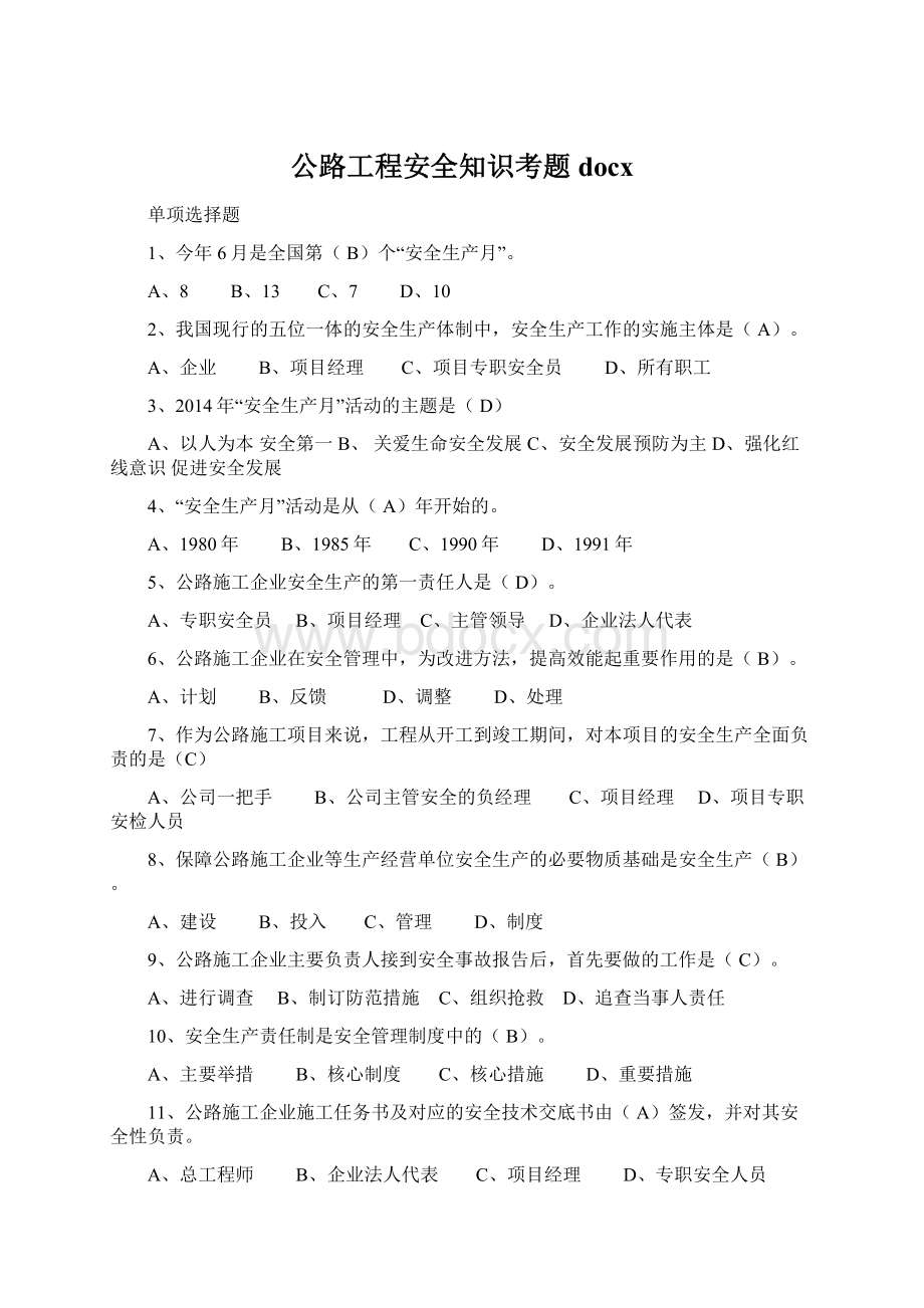 公路工程安全知识考题docx.docx_第1页