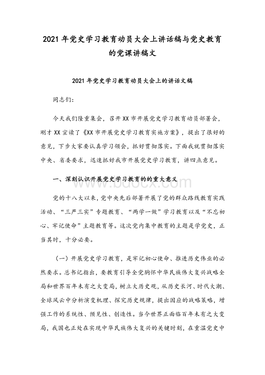 2021年党史学习教育动员大会上讲话稿与党史教育的党课讲稿文.docx_第1页