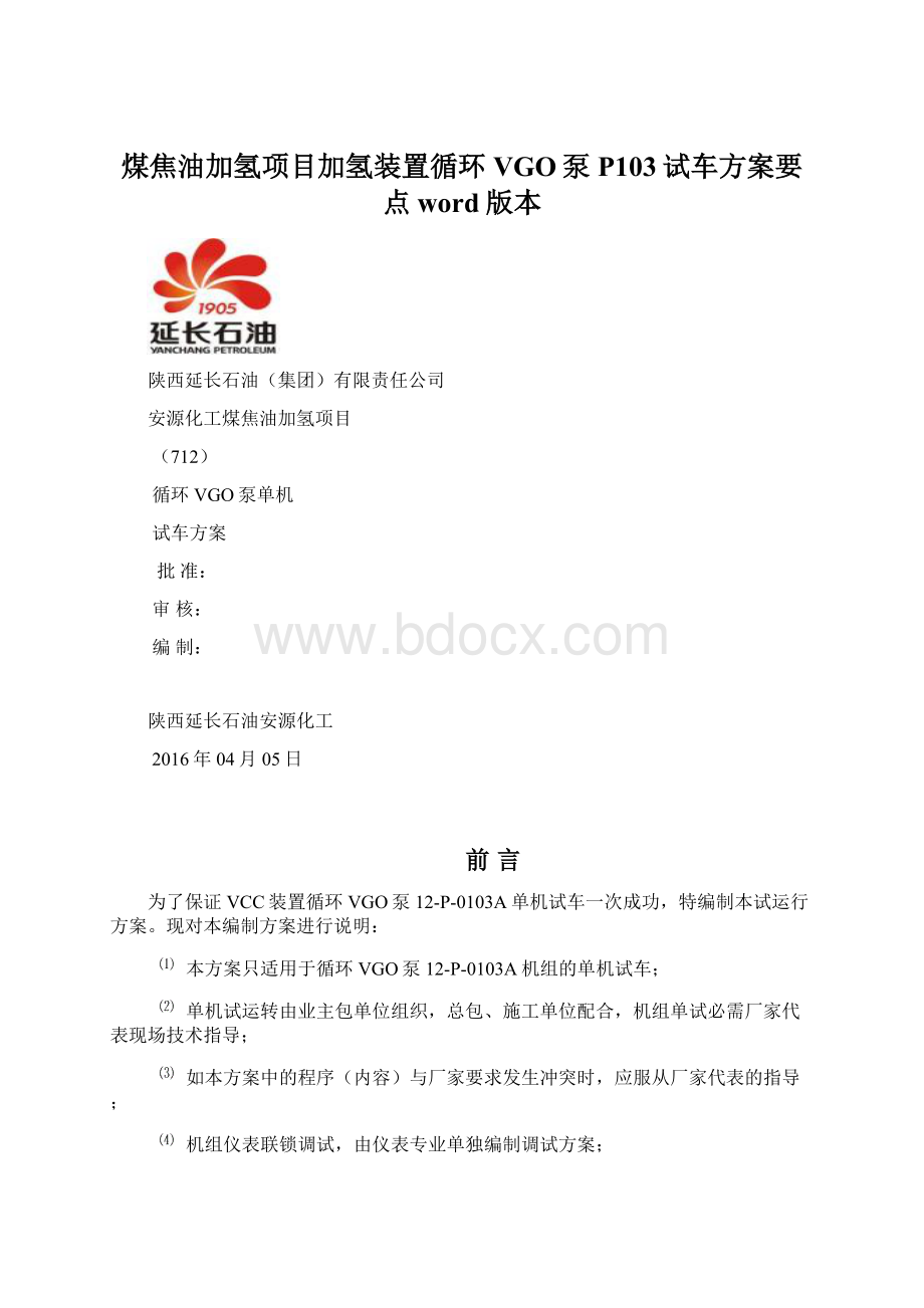 煤焦油加氢项目加氢装置循环VGO泵P103试车方案要点word版本Word下载.docx