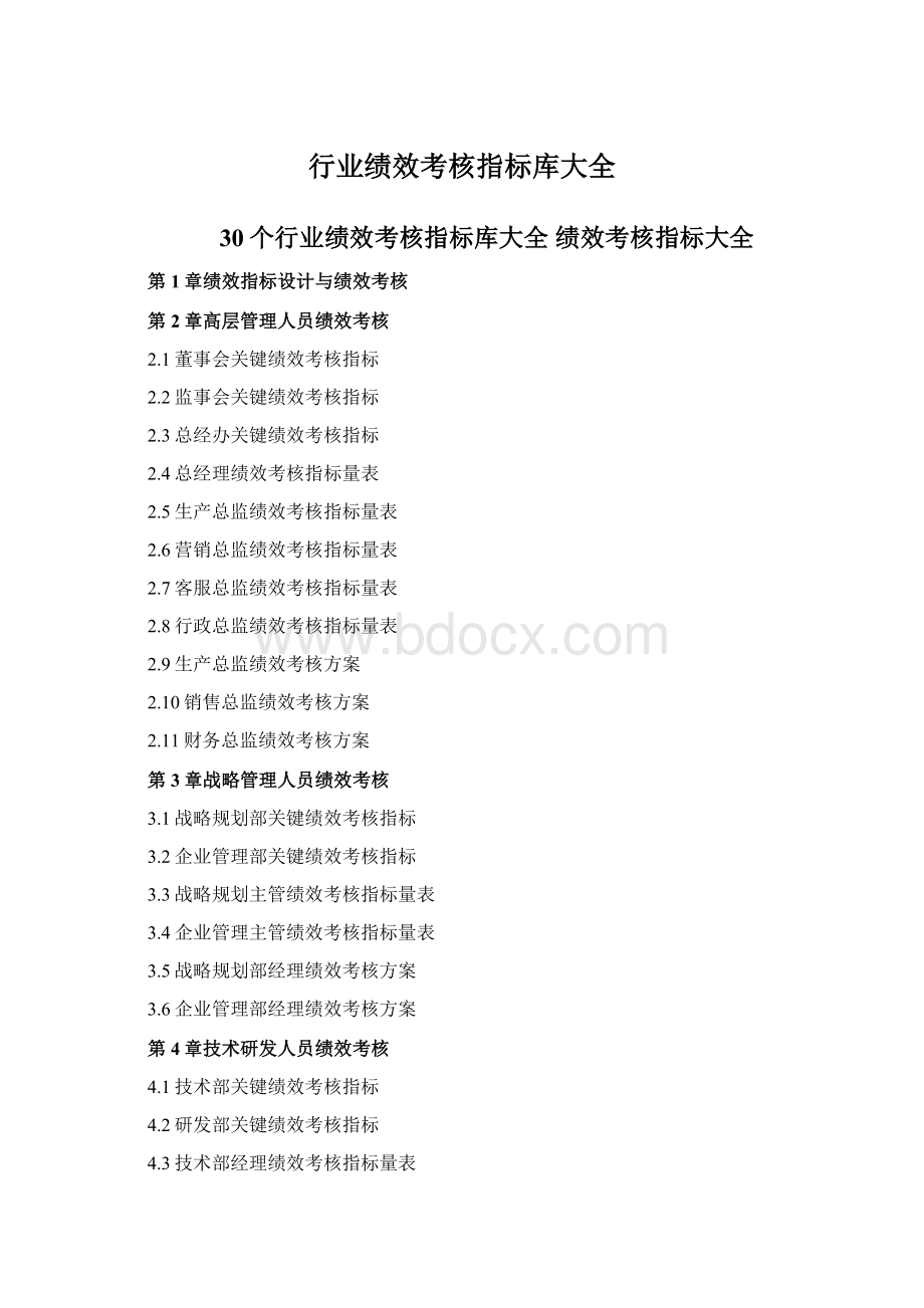 行业绩效考核指标库大全Word文档下载推荐.docx_第1页