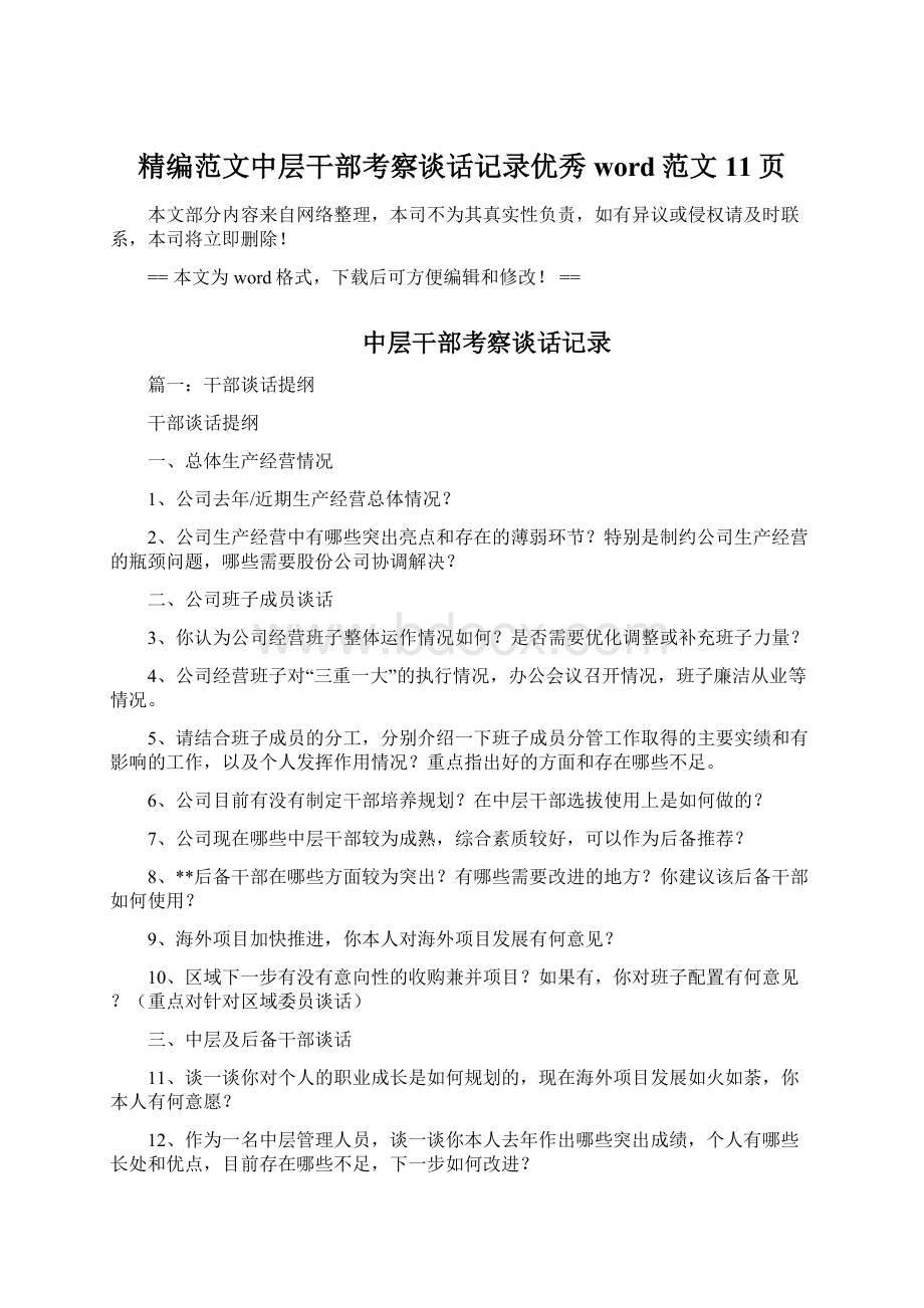 精编范文中层干部考察谈话记录优秀word范文 11页.docx_第1页