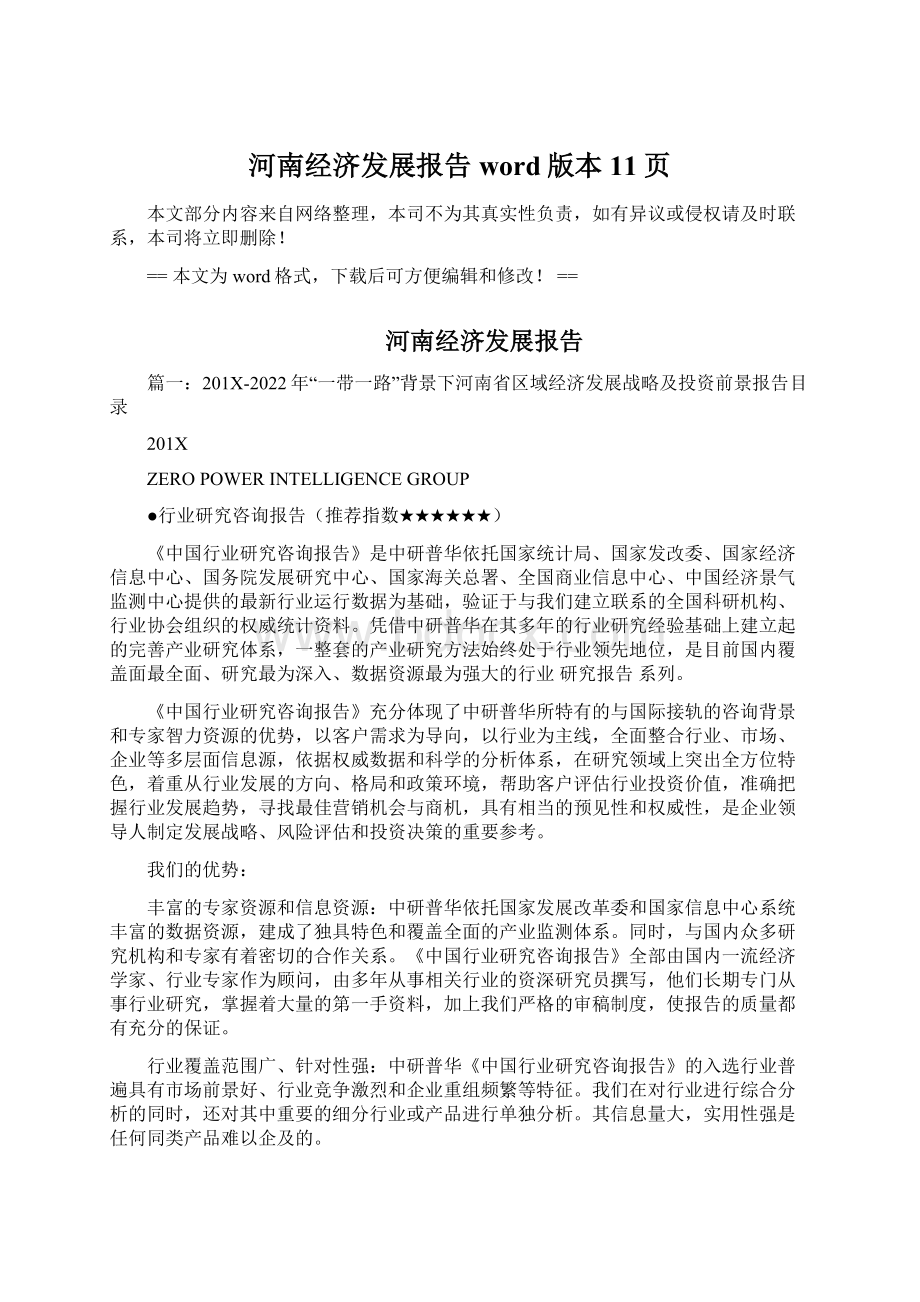 河南经济发展报告word版本 11页.docx_第1页