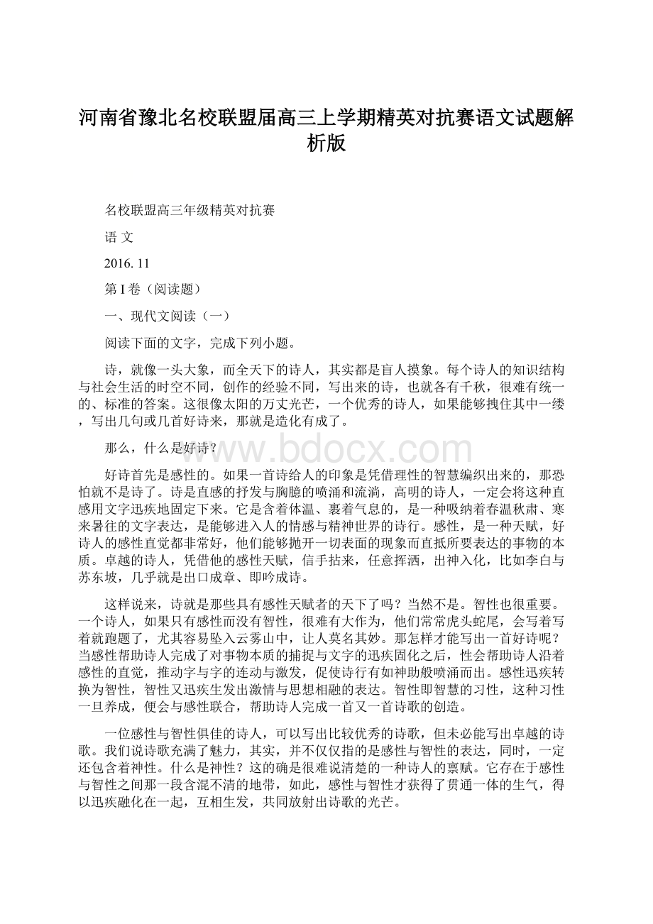 河南省豫北名校联盟届高三上学期精英对抗赛语文试题解析版.docx