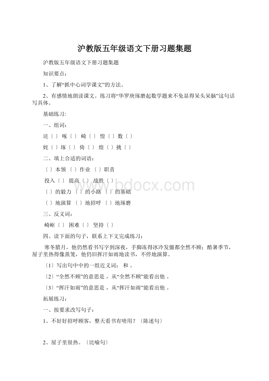 沪教版五年级语文下册习题集题.docx_第1页