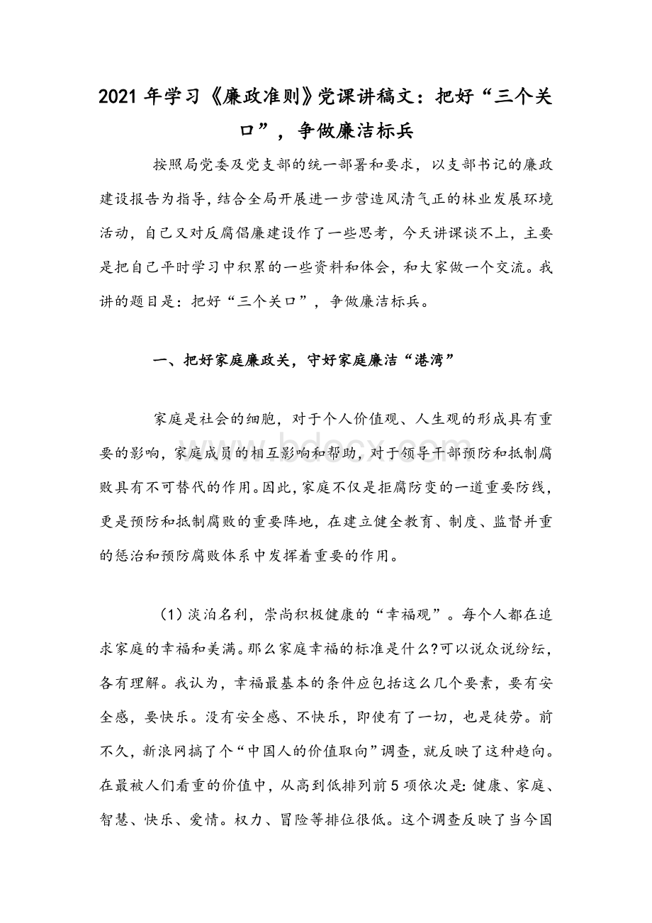 2021年学习《廉政准则》党课讲稿文：把好“三个关口”争做廉洁标兵Word文件下载.docx_第1页