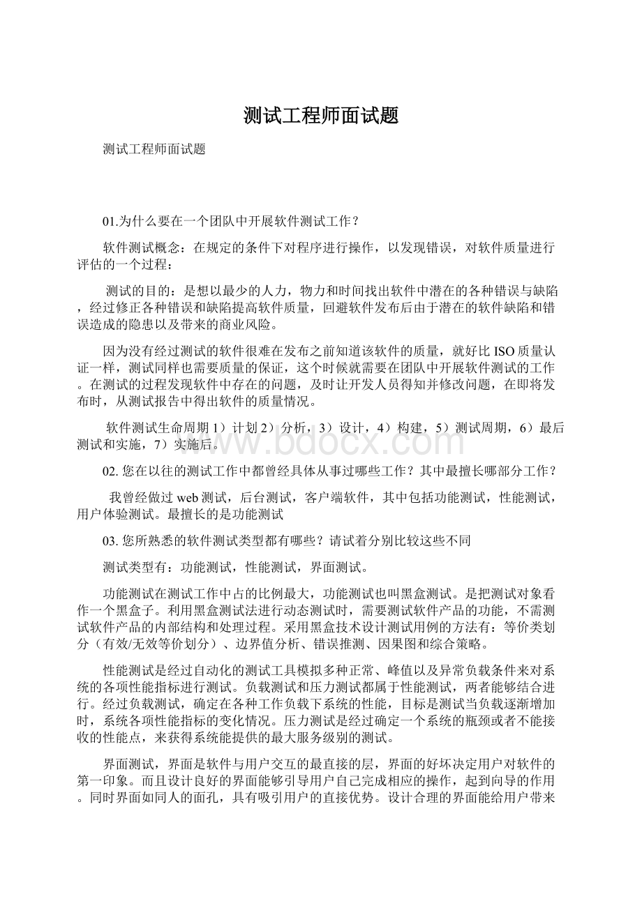 测试工程师面试题文档格式.docx_第1页