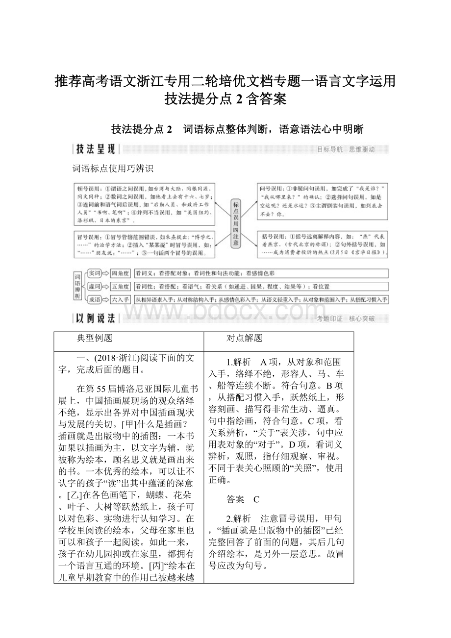 推荐高考语文浙江专用二轮培优文档专题一语言文字运用技法提分点2含答案.docx