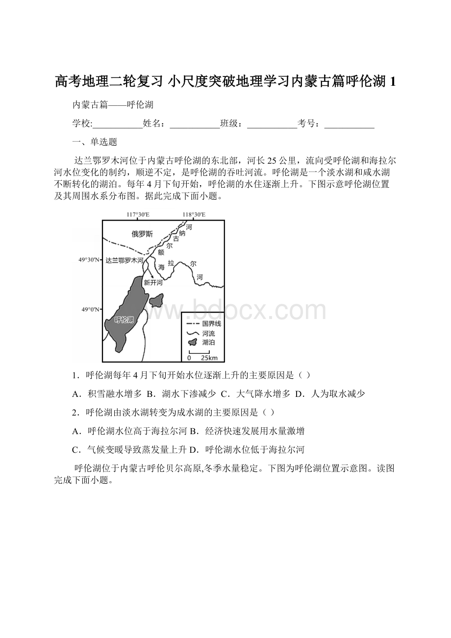 高考地理二轮复习 小尺度突破地理学习内蒙古篇呼伦湖1文档格式.docx_第1页