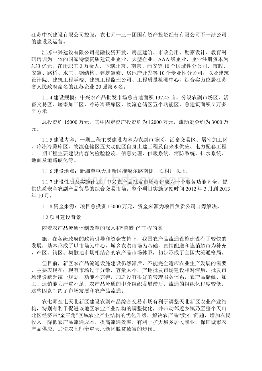 中兴农产品批发市场可行性研究报告Word格式.docx_第2页