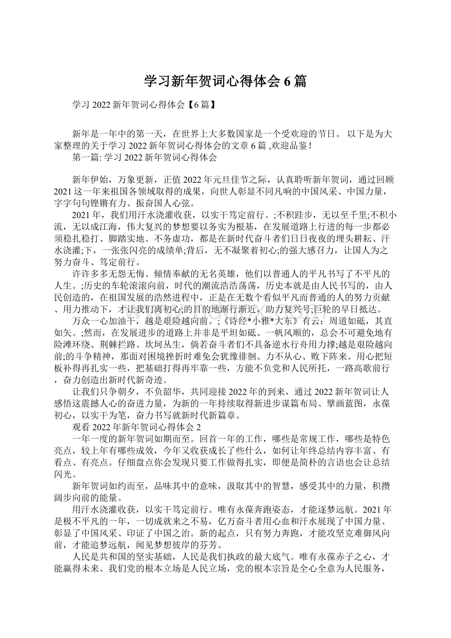 学习新年贺词心得体会6篇Word文档下载推荐.docx