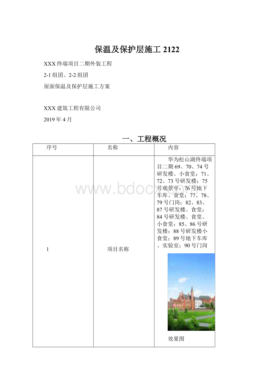 保温及保护层施工2122文档格式.docx