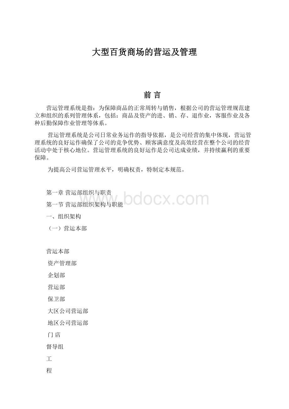 大型百货商场的营运及管理.docx_第1页