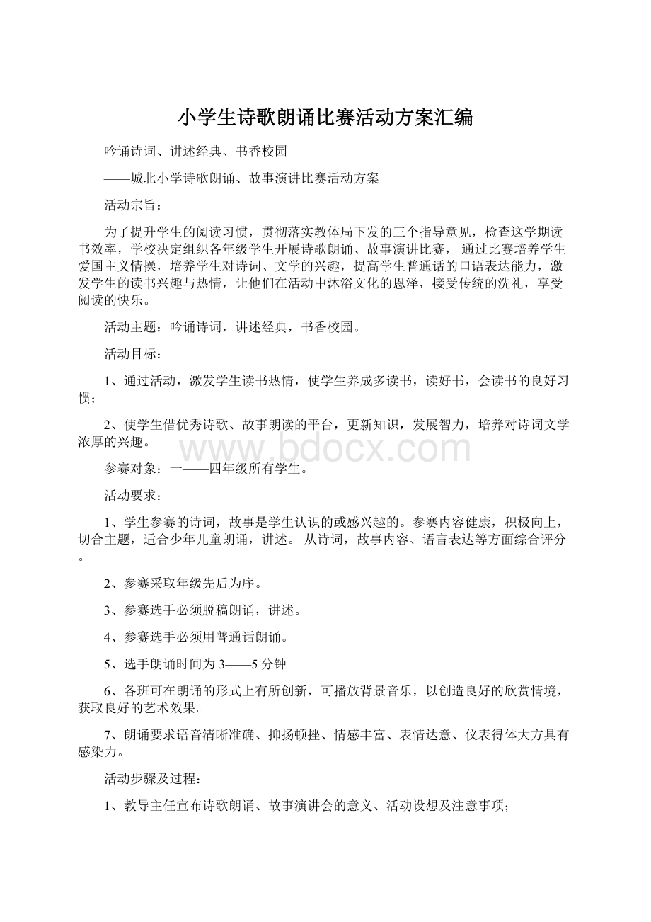 小学生诗歌朗诵比赛活动方案汇编.docx