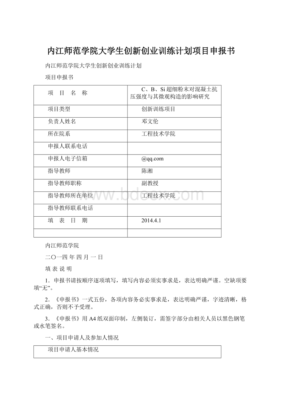 内江师范学院大学生创新创业训练计划项目申报书Word文档下载推荐.docx_第1页