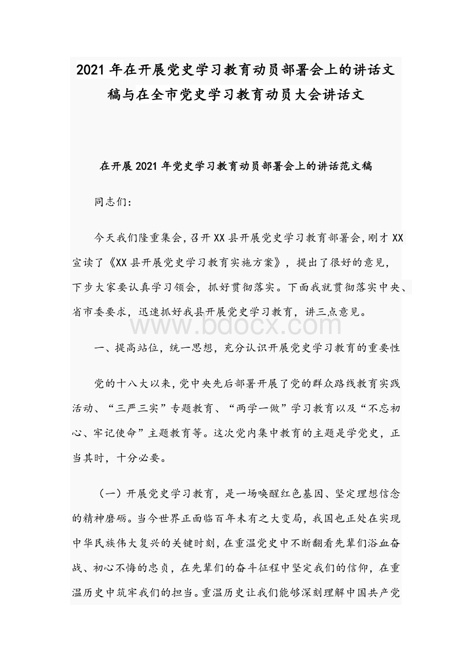 2021年在开展党史学习教育动员部署会上的讲话文稿与在全市党史学习教育动员大会讲话文文档格式.docx