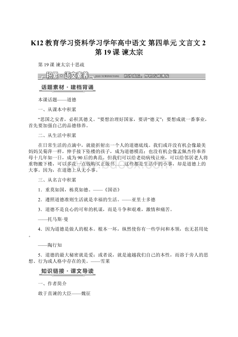 K12教育学习资料学习学年高中语文 第四单元 文言文2第19课 谏太宗.docx