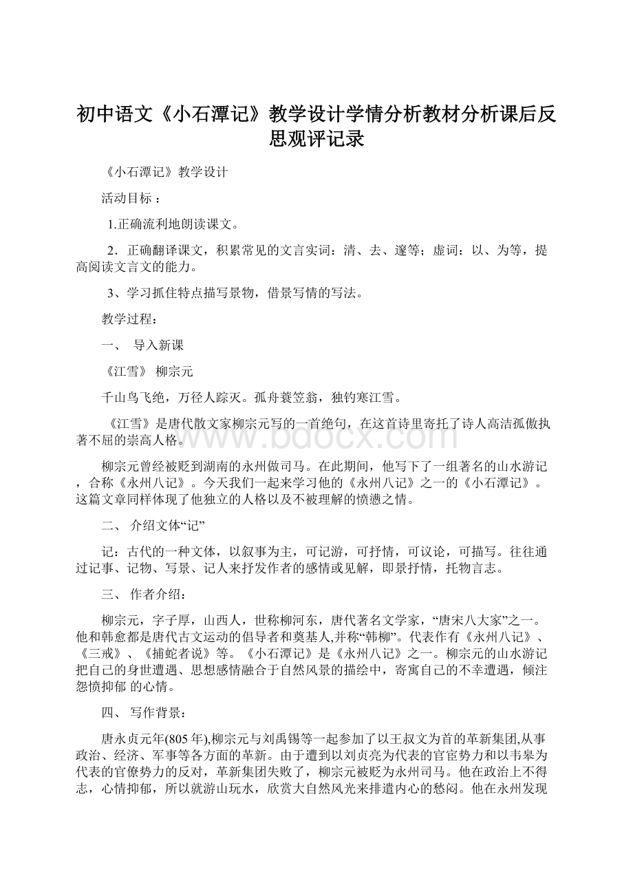 初中语文《小石潭记》教学设计学情分析教材分析课后反思观评记录文档格式.docx