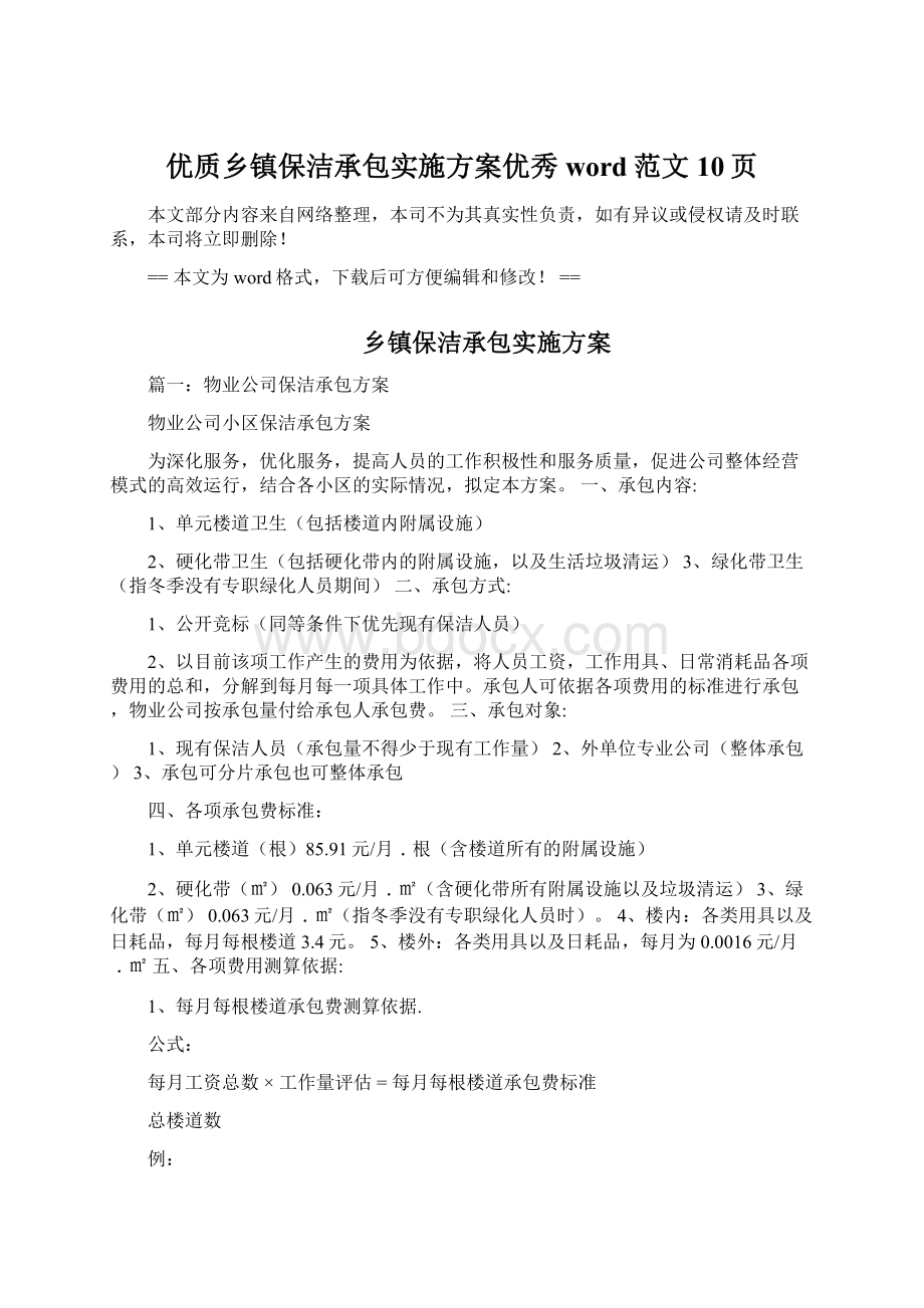 优质乡镇保洁承包实施方案优秀word范文 10页.docx_第1页