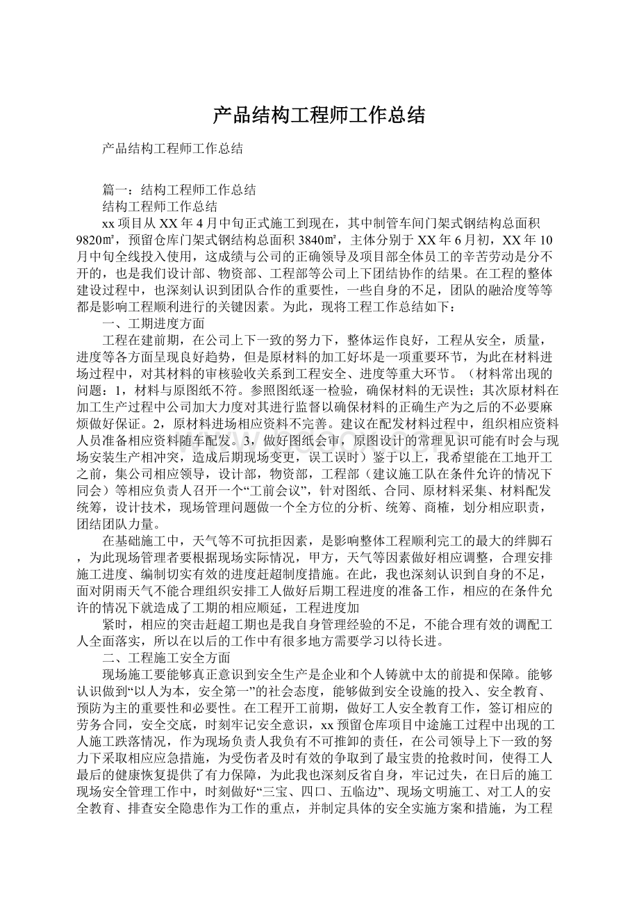 产品结构工程师工作总结.docx_第1页