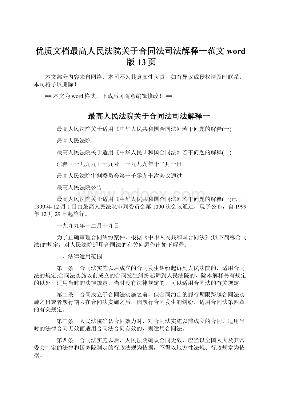 优质文档最高人民法院关于合同法司法解释一范文word版 13页.docx