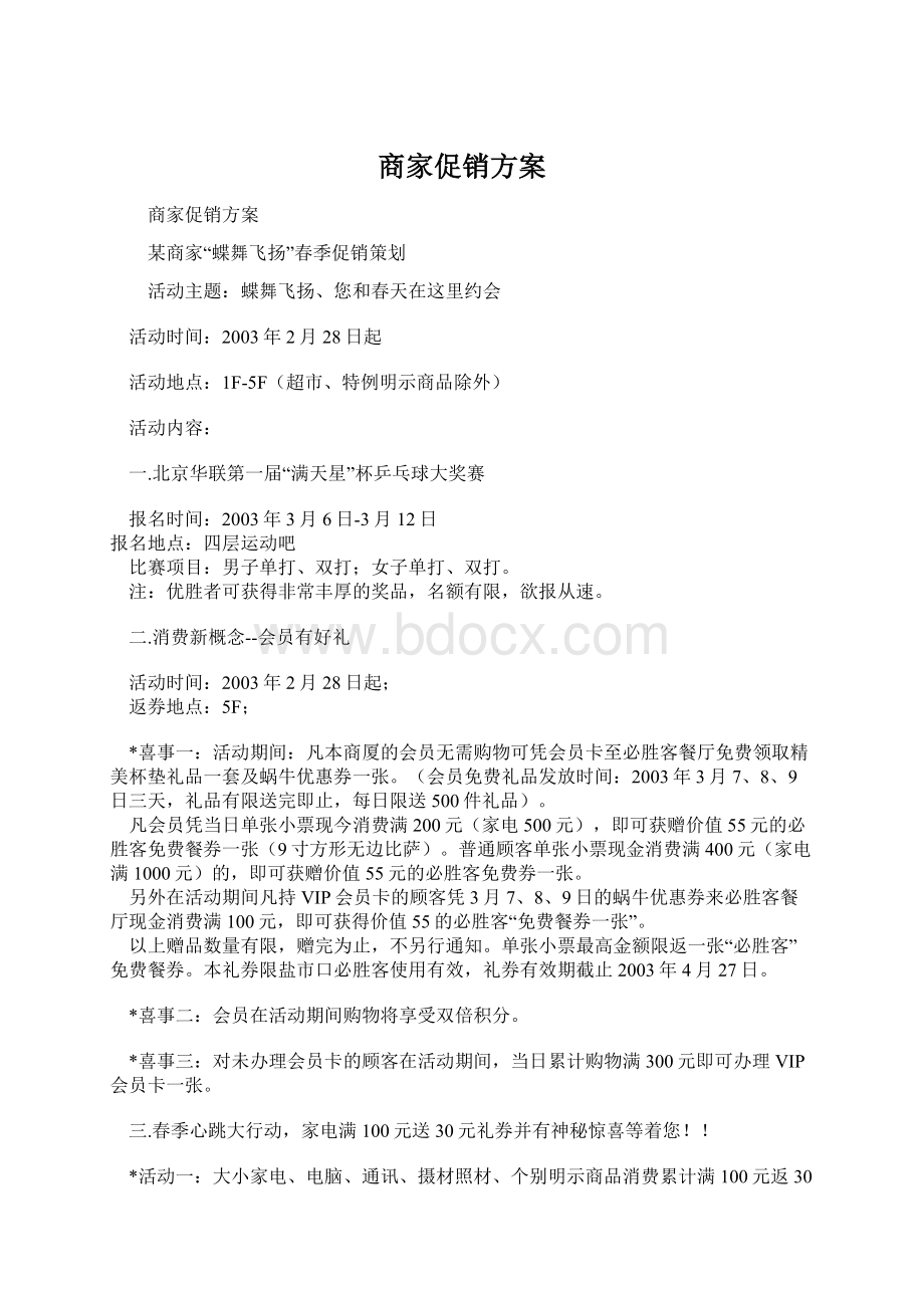 商家促销方案Word下载.docx