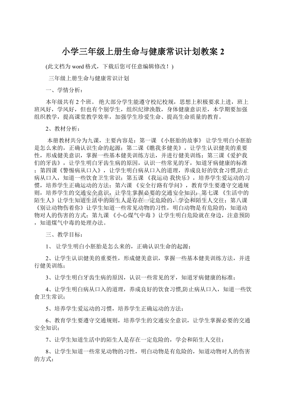 小学三年级上册生命与健康常识计划教案2.docx