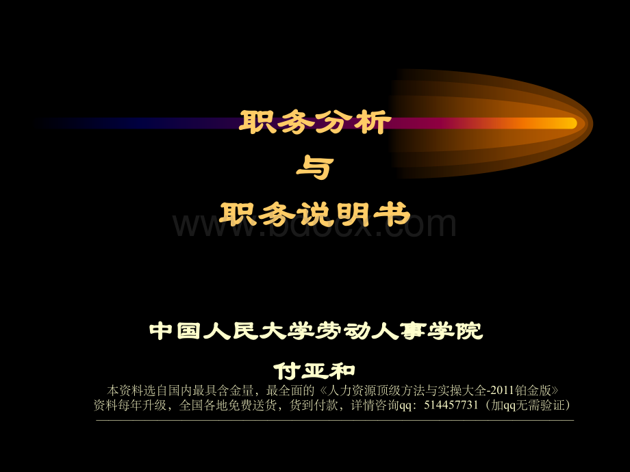 课件人大付亚和职务分析与职务说明书页PPT格式课件下载.ppt_第1页