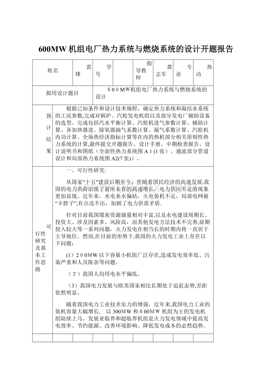 600MW机组电厂热力系统与燃烧系统的设计开题报告文档格式.docx