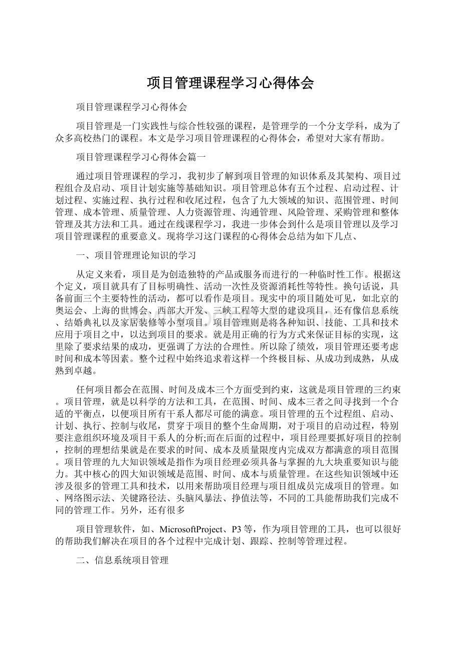 项目管理课程学习心得体会.docx