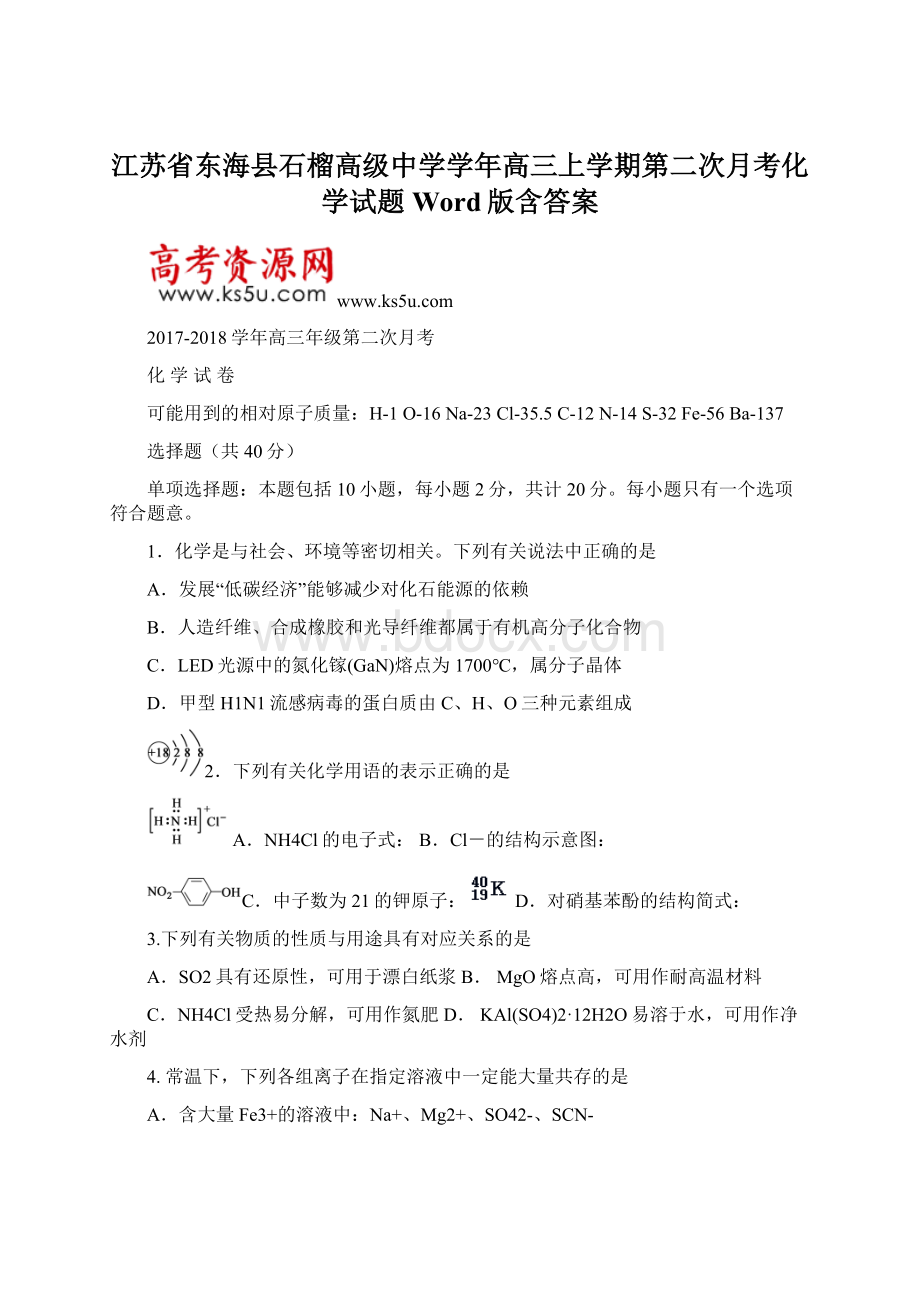 江苏省东海县石榴高级中学学年高三上学期第二次月考化学试题 Word版含答案.docx_第1页